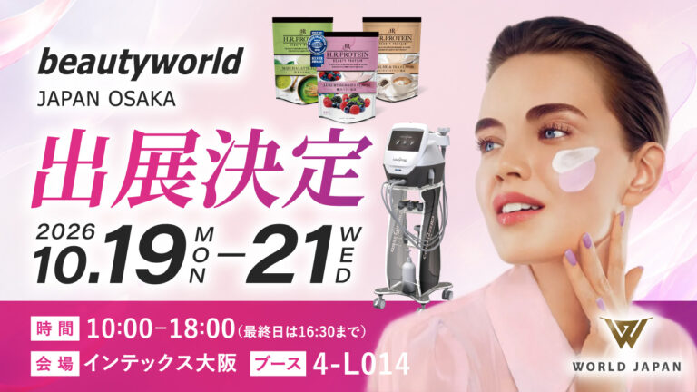 ＜展示会情報＞ビューティーワールドジャパンin大阪2026年