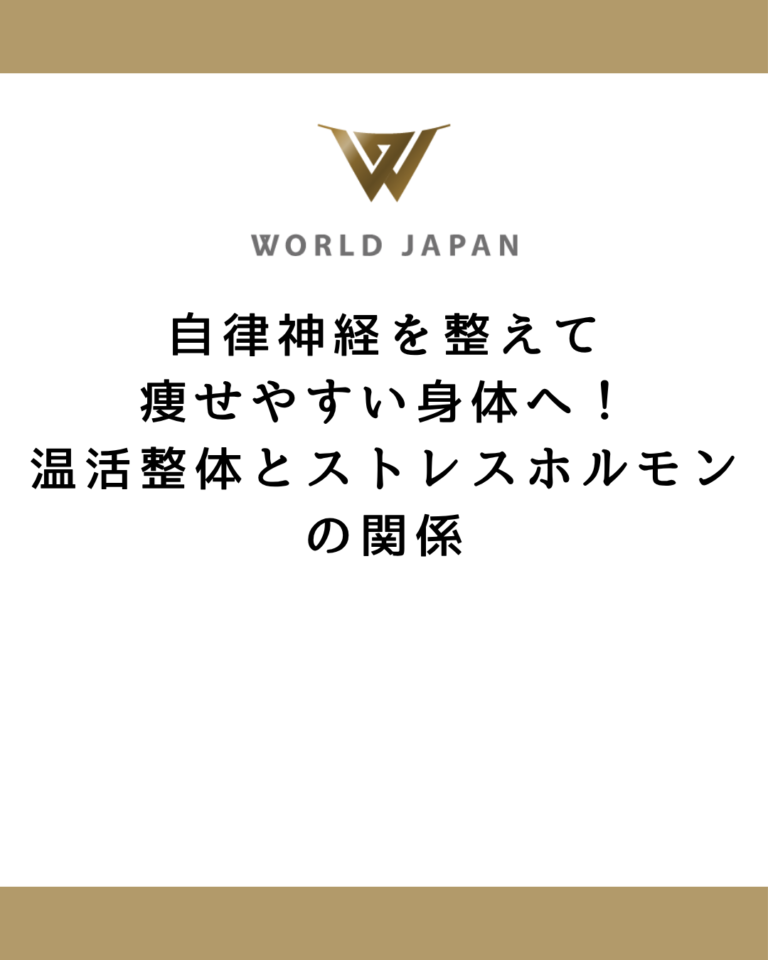 自律神経を整えて痩せやすい身体へ！温活整体とストレスホルモンの関係