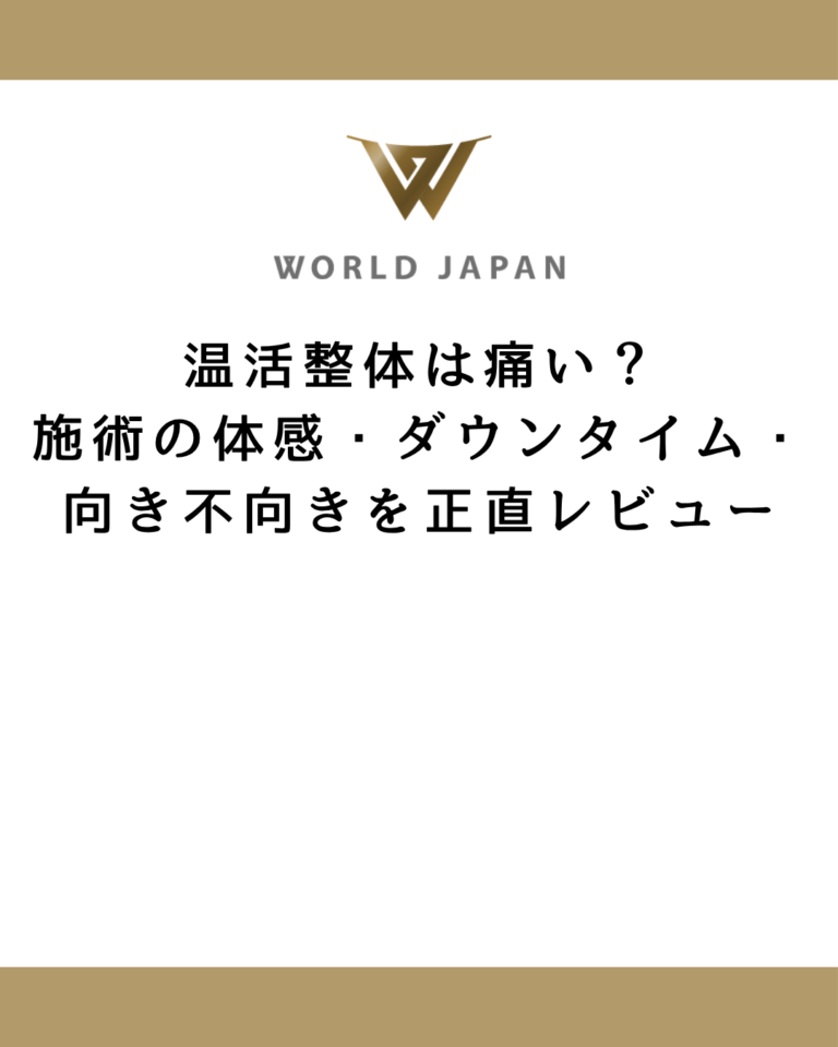 温活整体は痛い？施術の体感・ダウンタイム・向き不向きを正直レビュー