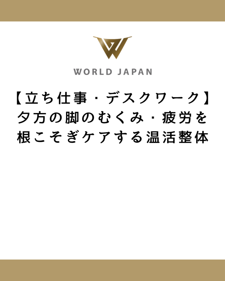 【立ち仕事・デスクワーク】夕方の脚のむくみ・疲労を根こそぎケアする温活整体