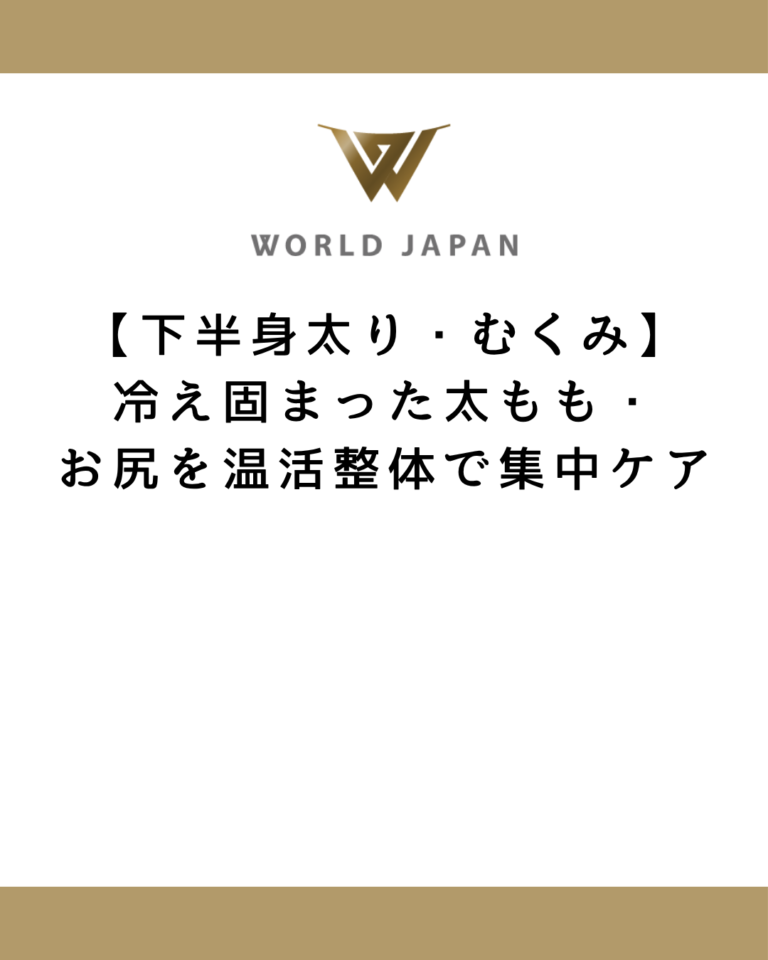 【下半身太り・むくみ】冷え固まった太もも・お尻を温活整体で集中ケア