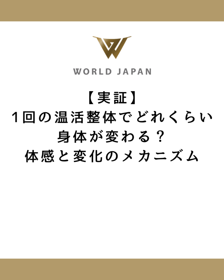 【実証】1回の温活整体でどれくらい身体が変わる？体感と変化のメカニズム