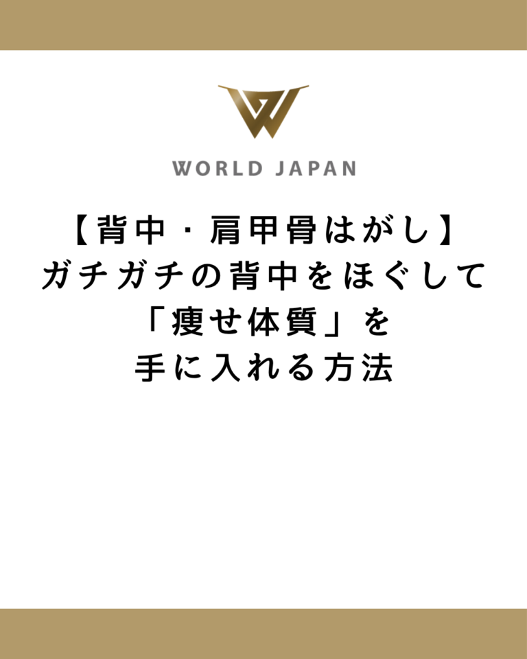 【背中・肩甲骨はがし】ガチガチの背中をほぐして「痩せ体質」を手に入れる方法