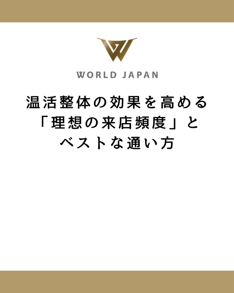 温活整体の効果を高める「理想の来店頻度」とベストな通い方