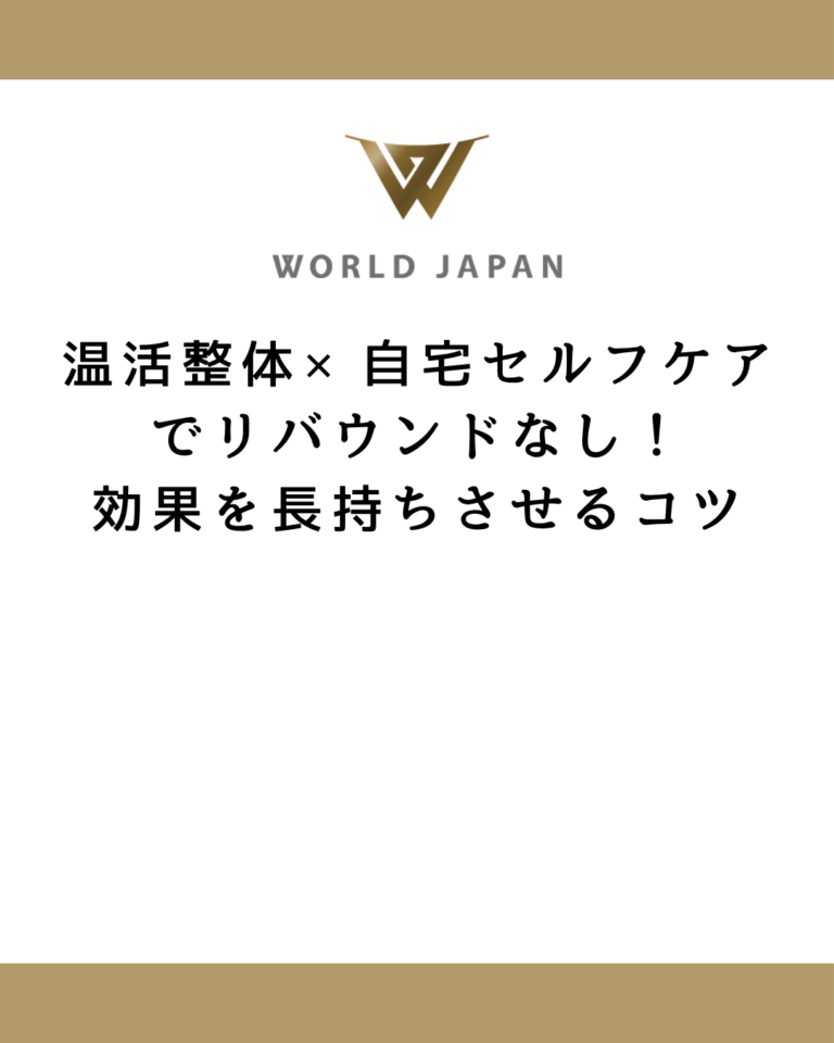 温活整体×自宅セルフケアでリバウンドなし！効果を長持ちさせるコツ