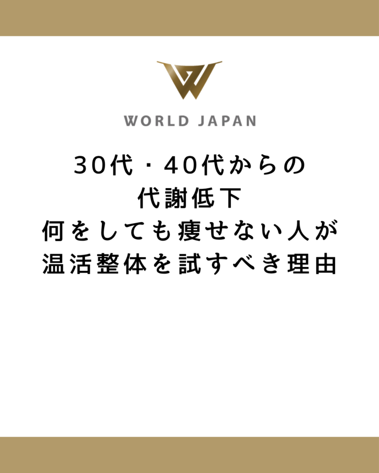 【30代・40代からの代謝低下】何をしても痩せない人が温活整体を試すべき理由