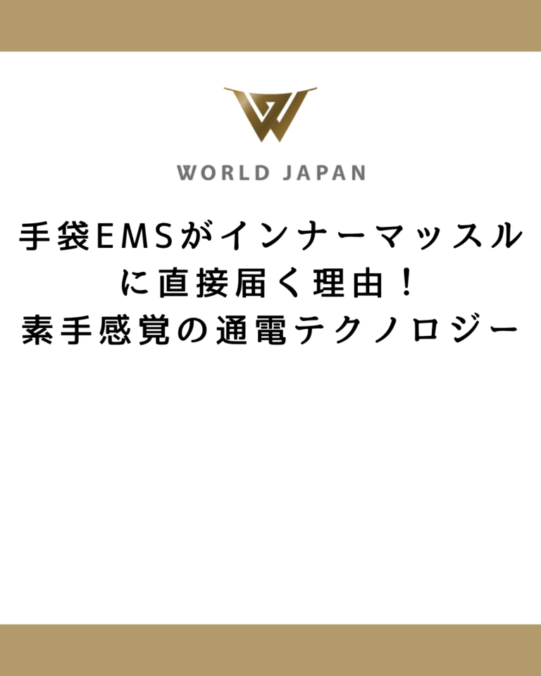 手袋EMSがインナーマッスルに直接届く理由！素手感覚の通電テクノロジー