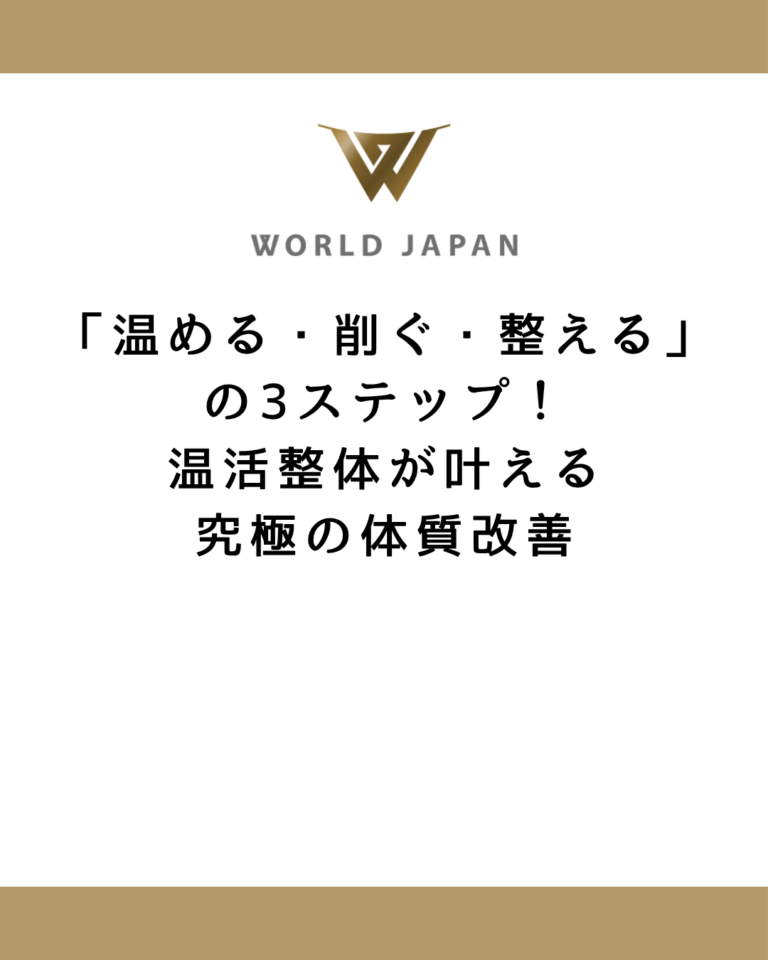 「温める・削ぐ・整える」の3ステップ！温活整体が叶える究極の体質改善