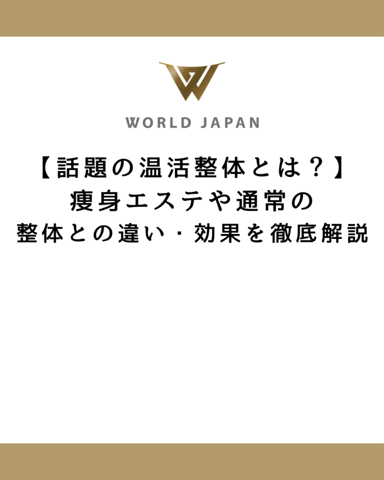 【話題の温活整体とは？】痩身エステや通常の整体との違い・効果を徹底解説