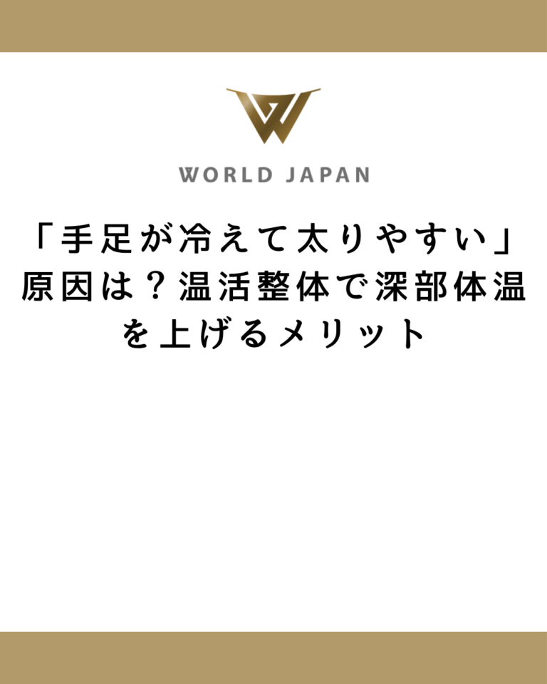 「手足が冷えて太りやすい」原因は？温活整体で深部体温を上げるメリット