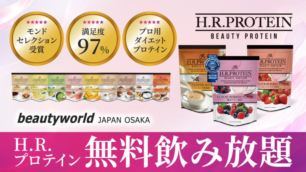 H.R.ダイエットシステム無料試飲会
