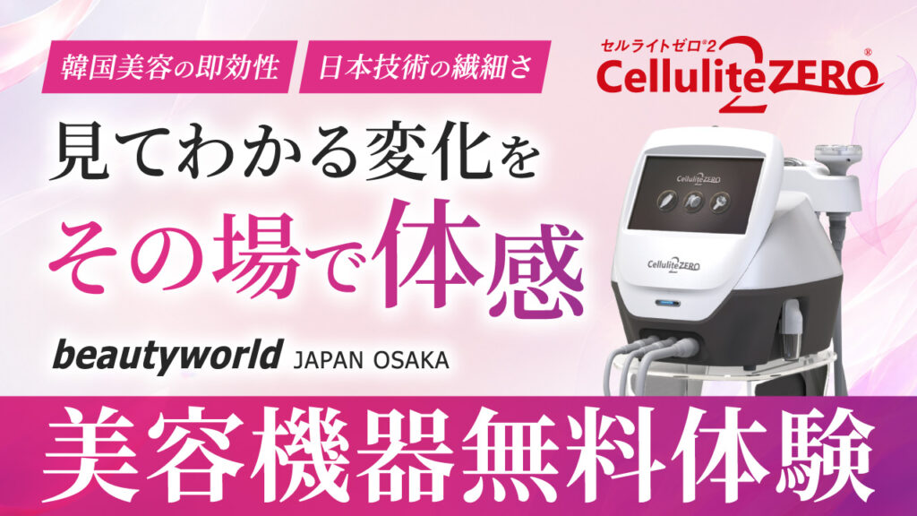 ワールドジャパンの業務用美容機器