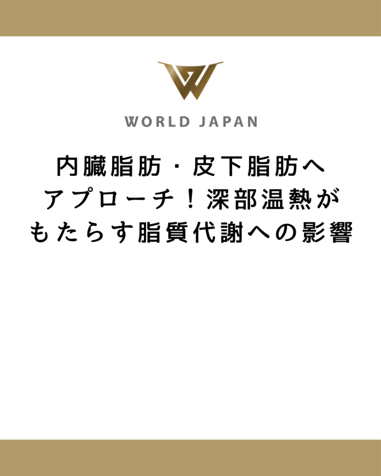 内臓脂肪・皮下脂肪へアプローチ！深部温熱がもたらす脂質代謝への影響