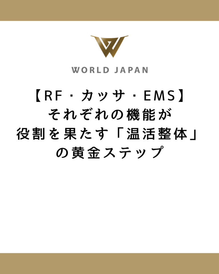 【RF・カッサ・EMS】それぞれの機能が役割を果たす「温活整体」の黄金ステップ