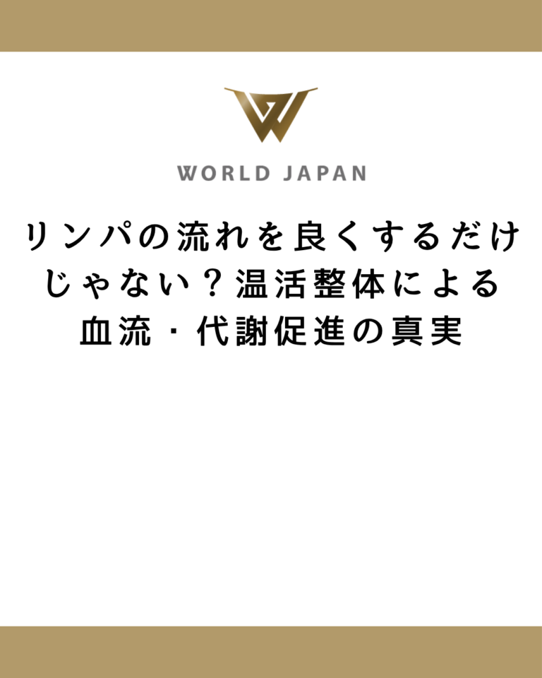 リンパの流れを良くするだけじゃない？温活整体による血流・代謝促進の真実