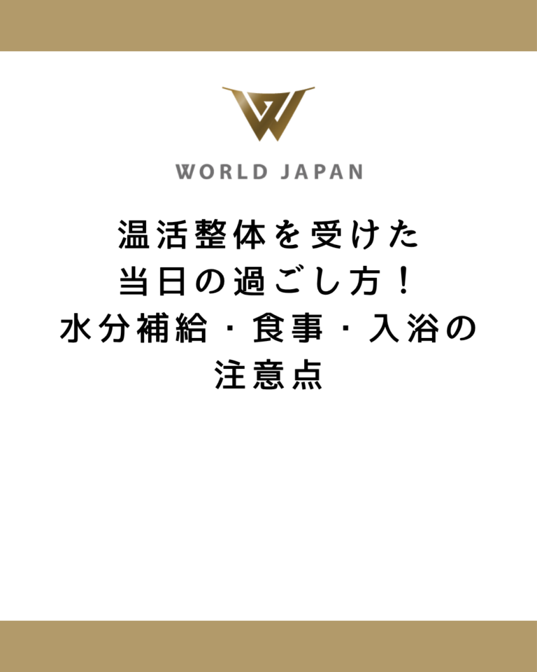 温活整体を受けた当日の過ごし方！水分補給・食事・入浴の注意点