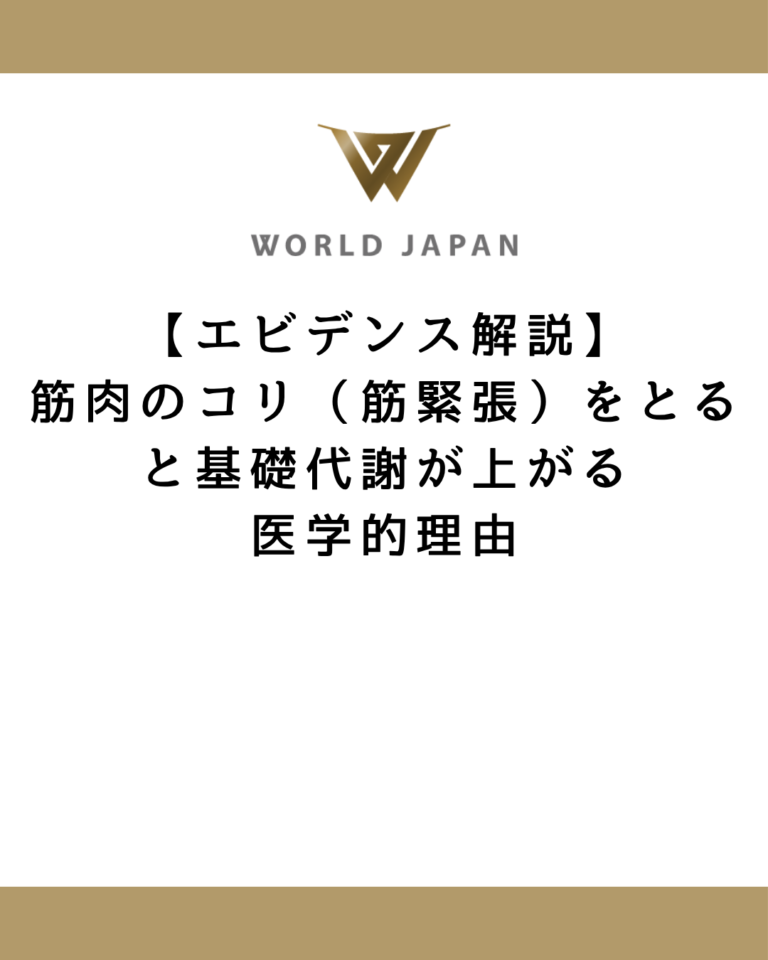 【エビデンス解説】筋肉のコリ（筋緊張）をとると基礎代謝が上がる医学的理由