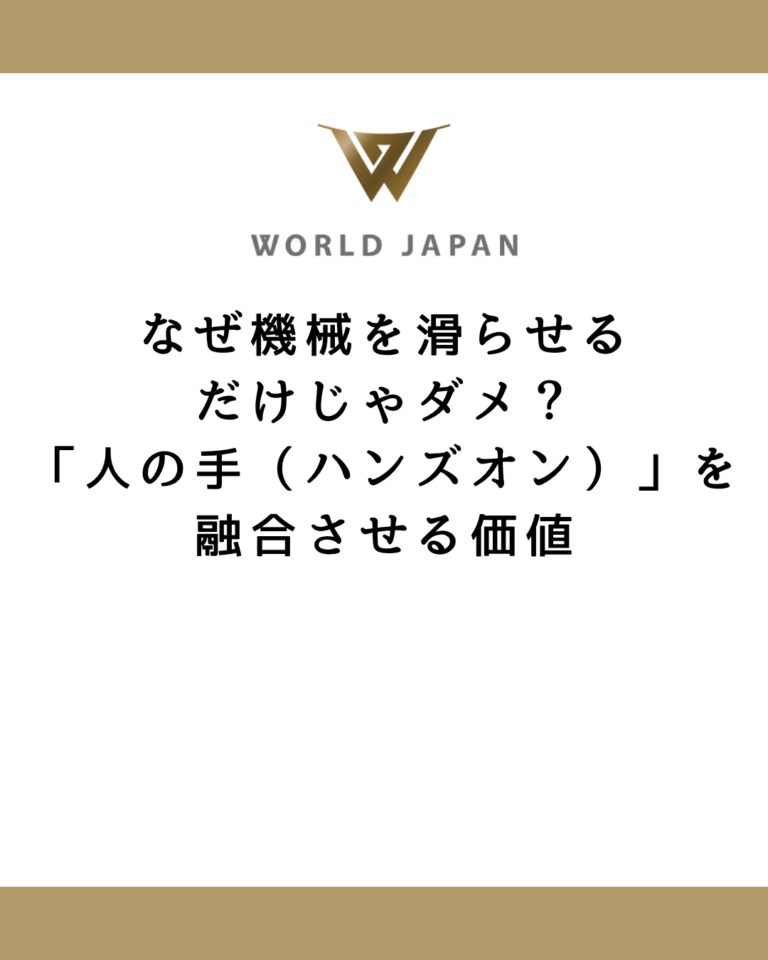 なぜ機械を滑らせるだけじゃダメ？「人の手（ハンズオン）」を融合させる価値