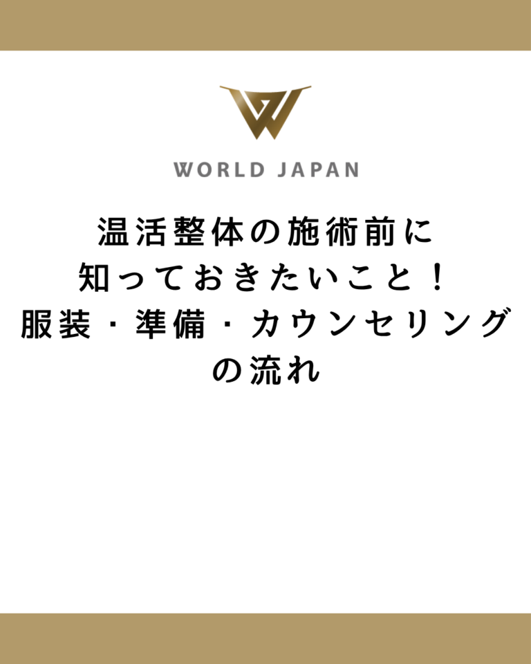 温活整体の施術前に知っておきたいこと！服装・準備・カウンセリングの流れ