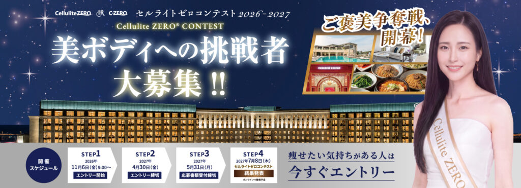 「セルライトゼロコンテスト2026-2027」 開催のお知らせ〜美ボディへの挑戦者 大募集！〜