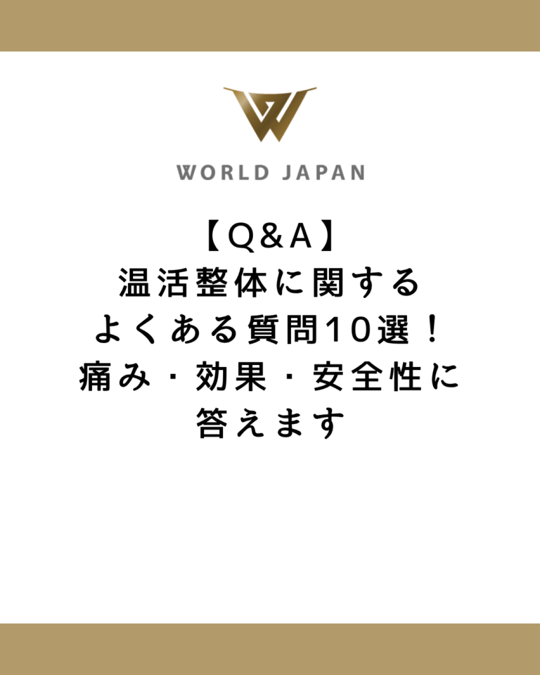 【Q&A】温活整体に関するよくある質問10選！痛み・効果・安全性に答えます