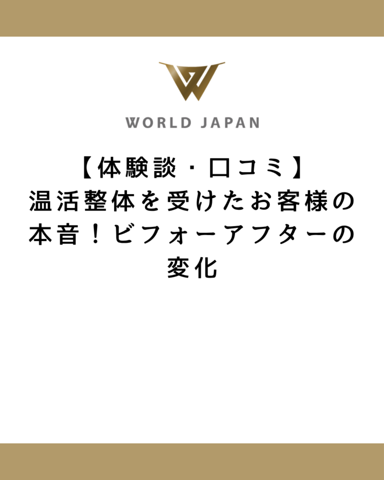 【体験談・口コミ】温活整体を受けたお客様の本音！ビフォーアフターの変化