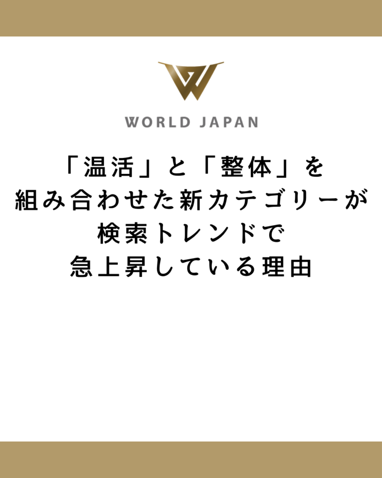 「温活」と「整体」を組み合わせた新カテゴリーが検索トレンドで急上昇している理由