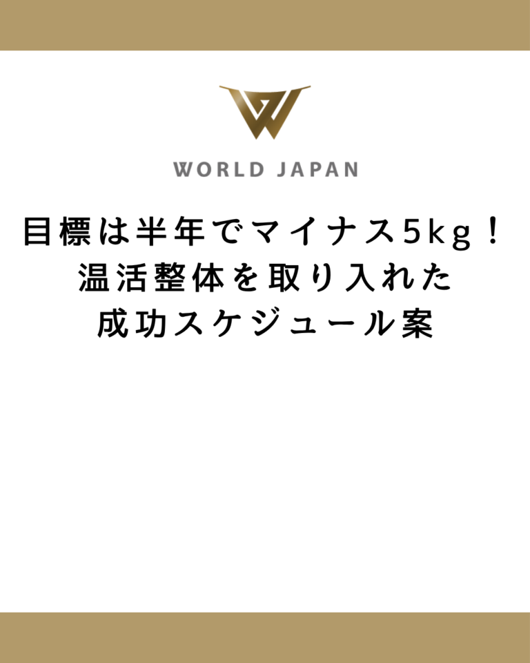 目標は半年でマイナス5kg！温活整体を取り入れた成功スケジュール案