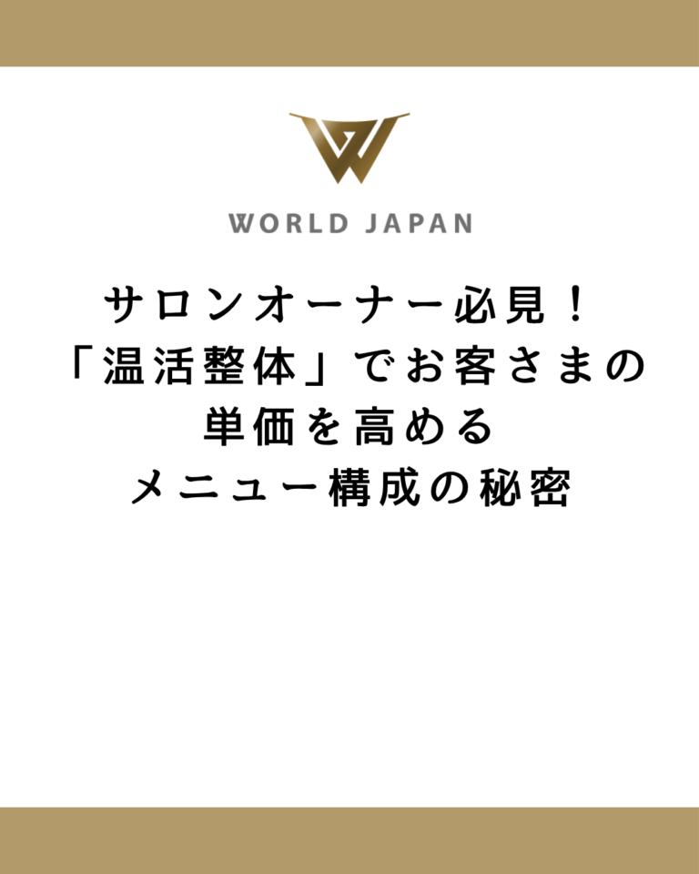 サロンオーナー必見！「温活整体」でお客さまの単価を高めるメニュー構成の秘密