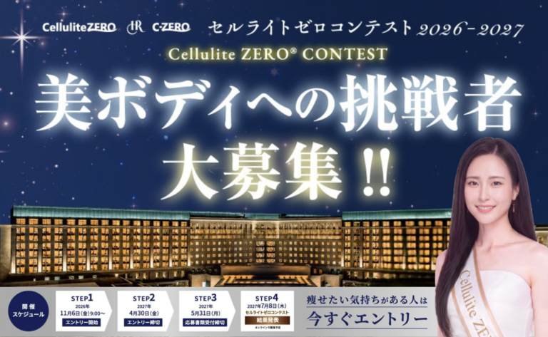 「セルライトゼロコンテスト2026-2027」 開催のお知らせ〜美ボディへの挑戦者 大募集！〜