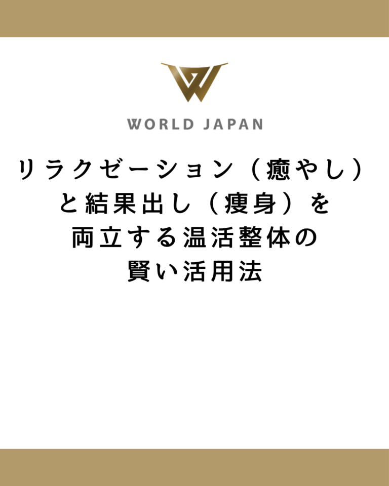 リラクゼーション（癒やし）と結果出し（痩身）を両立する温活整体の賢い活用法
