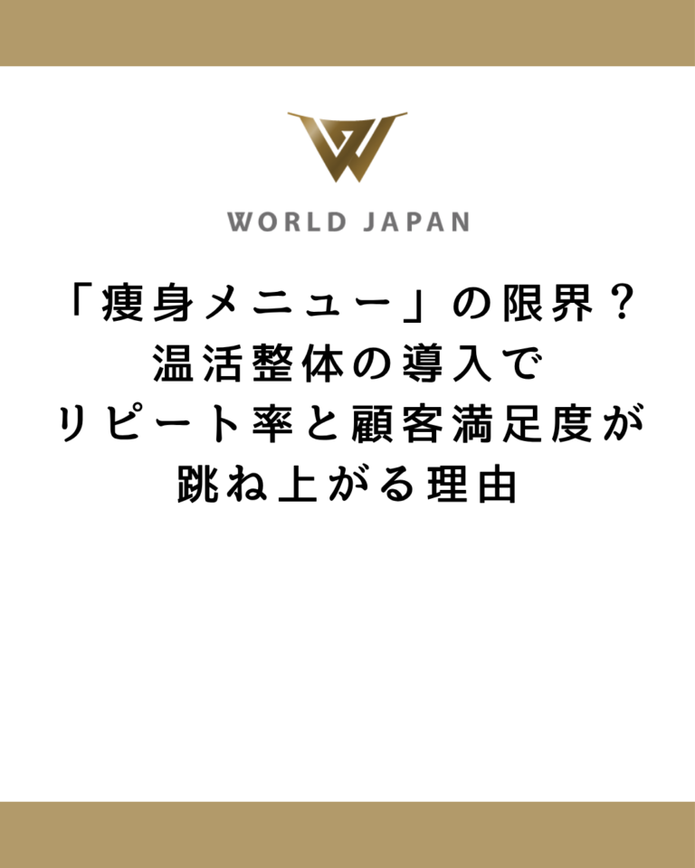 「痩身メニュー」の限界？温活整体の導入でリピート率と顧客満足度が跳ね上がる理由