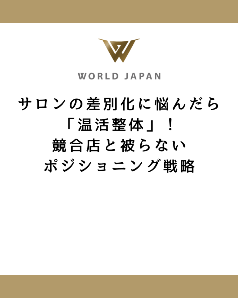 サロンの差別化に悩んだら「温活整体」！競合店と被らないポジショニング戦略
