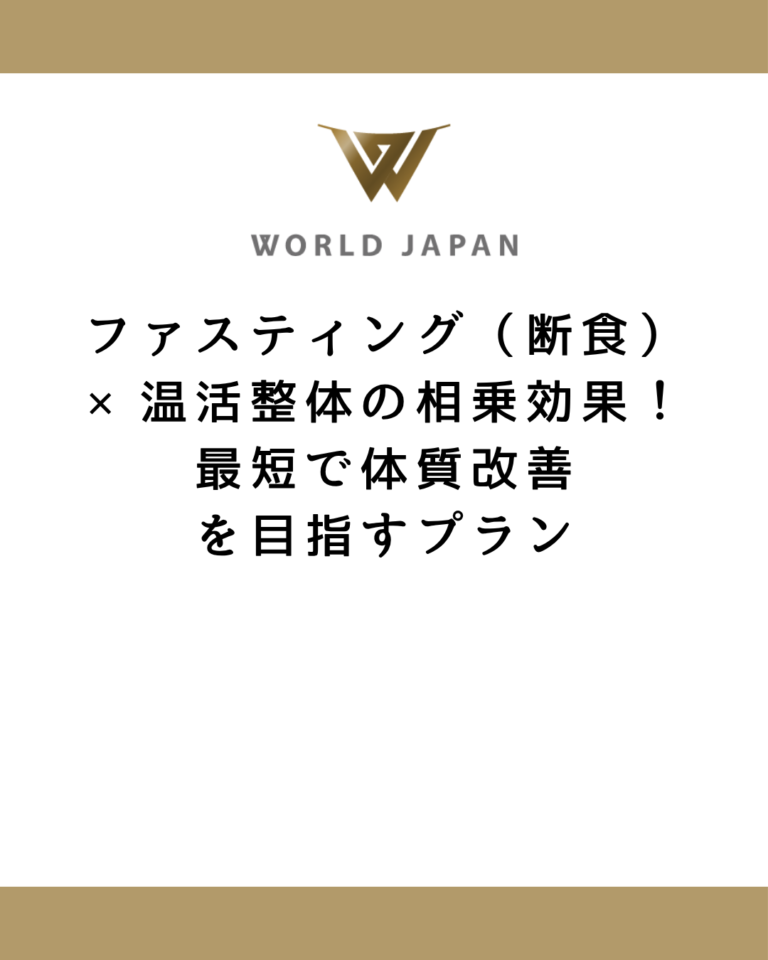 ファスティング（断食）×温活整体の相乗効果！最短で体質改善を目指すプラン