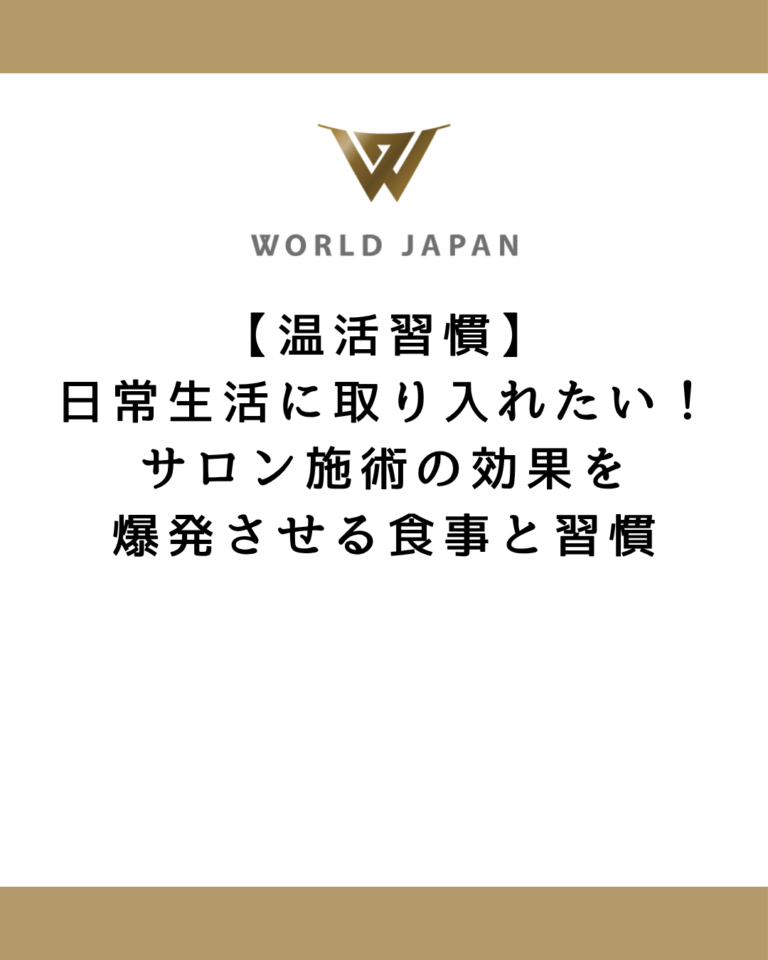 【温活習慣】日常生活に取り入れたい！サロン施術の効果を爆発させる食事と習慣