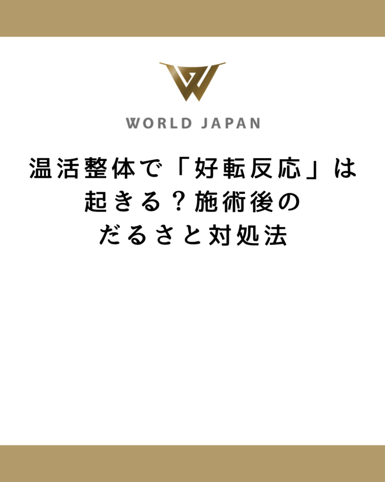 温活整体で「好転反応」は起きる？施術後のだるさと対処法