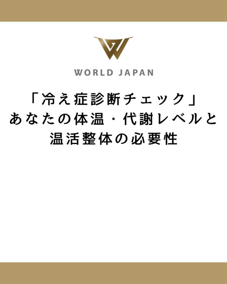 「冷え症診断チェック」あなたの体温・代謝レベルと温活整体の必要性