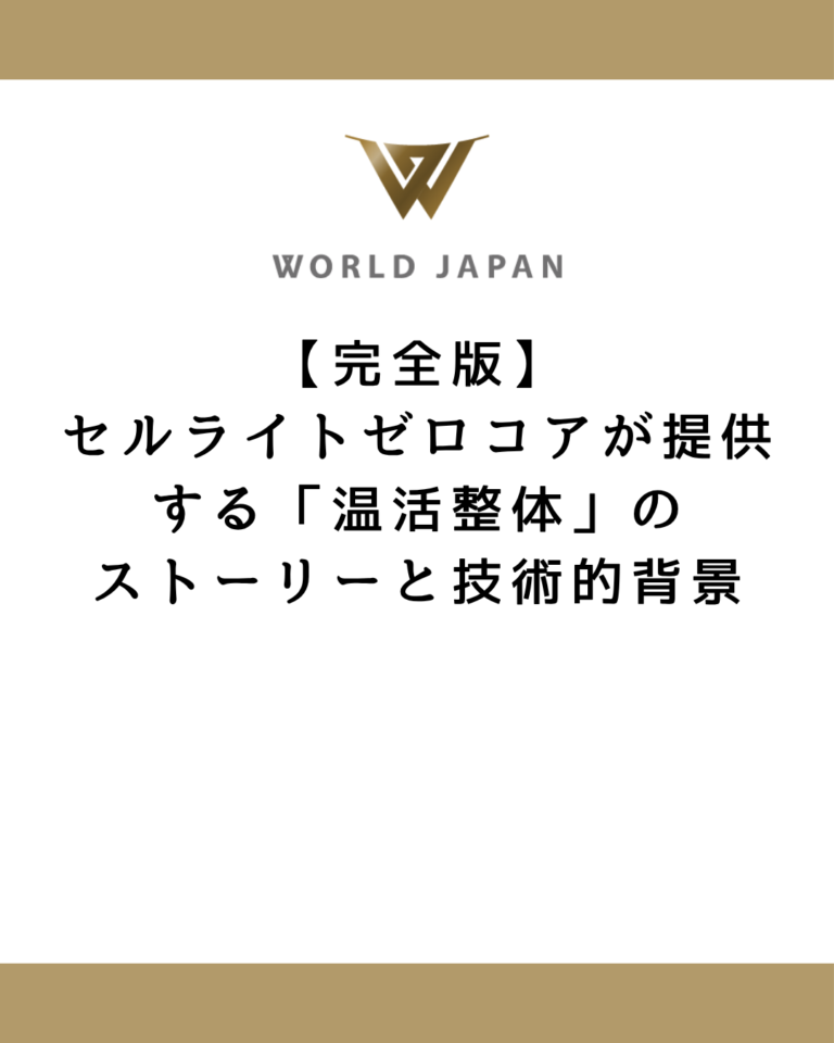 【完全版】セルライトゼロコアが提供する「温活整体」のストーリーと技術的背景
